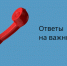 Саткинцы могут задать вопрос по профилактике энтеровирусной инфекции - GovoritSatka.Ru