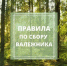 ПАМЯТКА по условиям и срокам заготовки недревесного лесного ресурса  (валежника) гражданами для собственных нужд - Омутнинский район