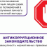 Понятие коррупции - Администрация города Свердловска и Свердловского района