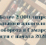 С начала 2026 года специалисты регионального Минпромторга изъяли более 2 000 литров незаконной алкогольной продукции. - НИА Самара