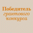 Свердловский краеведческий музей стал победителем грантового конкурса «Красота внутри. Краеведческие музеи России» - Администрация города Свердловска и Свердловского района
