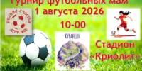 Отличная новость для спортивной жизни региона: в Кувандыке пройдёт первый женский турнир по футболу - Кувандыкский городской округ