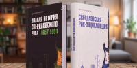На Урале выпустили двухтомник, посвященный Свердловскому рок-клубу - Культура-Урала.РФ
