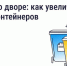 «Госуслуги Дом» помогут сообщить о необходимости установки во дворе контейнера - ИА Dvina29
