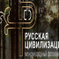 X Международный фотоконкурс «Русская цивилизация» - Ровенский район