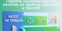 ФНС представила разъяснения по порядку учета субсидий и грантов для организаций, применяющих общую систему налогообложения - Департамент АПК