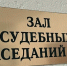 В Заречном вступил в силу приговор по делу о клевете на судей - Пензенская Правда