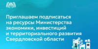 Приглашаем подписаться на ресурсы Министерства экономики, инвестиций и территориального развития Свердловской области - Министерство образования