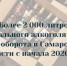 В Самарской области изъяли более 2 000 литров контрафактного алкоголя - НеСлухи.РФ