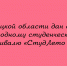 В Липецкой области стартовал традиционный студенческий фестиваль «СтудЛето 2026». - Народное слово