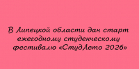 В Липецкой области стартовал традиционный студенческий фестиваль «СтудЛето 2026». - Народное слово