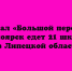 На финал всероссийского конкурса «Большая перемена» в Красноярск поедет 21 представитель школьной делегации из Липецкой области. - Народное слово