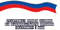 Стартовал приём заявок на национальную премию «Патриот» – 2026 - Народное слово