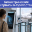 Биометрические сервисы в аэропортах - Минцифры Республики Марий Эл