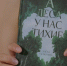 Роман "А леса у нас тихие". Комментарии от автора - ИА Омск здесь