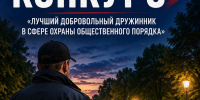 Конкурс «Лучший добровольный дружинник в сфере охраны общественного порядка» - Южский район