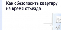 Безопасность жилья в сезон отпусков: что важно знать. - Ракитянский район
