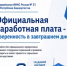 Официальная заработная плата-уверенность в завтрашнем дне - Аскинский район