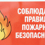 Соблюдайте правила пожарной безопасности - Калининский район