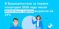 В Башкортостане за первое полугодие 2026 года число ипотечных сделок выросло на 24% - Бурзянский район