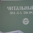 Читальный зал имени Творогова открылся в Псковском музее - Губернатор Псковской области
