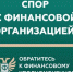 Кто такой финансовый уполномоченный и как он сможет вам помочь - Минздрав