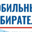 В Курганской области стартует механизм «Мобильный избиратель». - Далматовский муниципальный округ