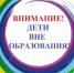 ВНИМАНИЕ! ДЕТИ ВНЕ ОБРАЗОВАНИЯ.. - Далматовский муниципальный округ