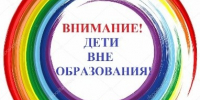ВНИМАНИЕ! ДЕТИ ВНЕ ОБРАЗОВАНИЯ.. - Далматовский муниципальный округ
