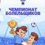 На Госуслугах стартовал Чемпионат болельщиков - Минавтодор