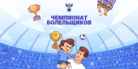 На Госуслугах стартовал Чемпионат болельщиков - Минавтодор