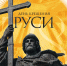 Крещение Руси - МГУ им. Н.П. Огарева