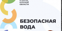 МКУ "Центр развития образования": безопасность на воде. - Администрация МО Курчатов