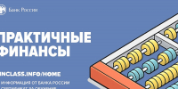 Уверенно управляйте финансами: Банк России запускает бесплатный курс "Практичные финансы: от знаний к действиям" - Комитет информационных технологий