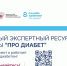 Про Диабет: только проверенная информация о сахарном диабете - Министерство здравоохранения