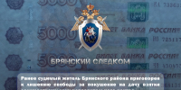 Ранее судимый житель Брянского района приговорен к лишению свободы за покушение на дачу взятки должностному лицу исправительного центра - Следственный комитет