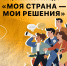 Стартовал первый Всероссийский конкурс «Моя страна – мои решения» - Областная Дума