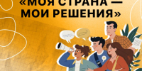 Стартовал первый Всероссийский конкурс «Моя страна – мои решения» - Областная Дума