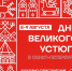 Центр «Вологда» на Невском проспекте в Санкт-Петербурге» примет Дни Великого Устюга - Красный север