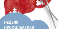 Смоленская область присоединилась к Неделе профилактики заболеваний печени - Газета Хиславичские известия