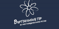 Продолжается приём заявок на V Всероссийский конкурс этнокультурных выставочных проектов «Виртуальный тур по многонациональной России» - Динской район