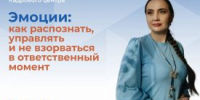 Курганцев научат управлять своими эмоциями - Новый мир
