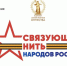 Продолжается прием заявок на Всероссийский историко-патриотический конкурс «Связующая нить народов России» - Сетевое издание Вестник Каякентского района