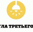 III Всероссийский конкурс «Формула третьего места 2026» - Министерство культуры