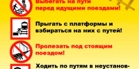 Безопасность на железной дороге - Отдел соцзащиты населения