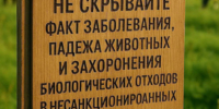 Памятка населению о недопустимости сокрытия случаев заболеваний и/или падежа животных, захоронения биологических отходов в несанкционированных местах. - Ижемский район