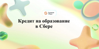 Образовательный кредит от Сбера  фото 1 - Институт физкультуры
