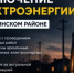 Отключение электроэнергии 30 июля - Чишминский район