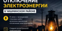 Отключение электроэнергии 30 июля - Чишминский район