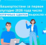 В Башкортостане за первое полугодие 2026 года число ипотечных сделок выросло на 24% - Чишминский район